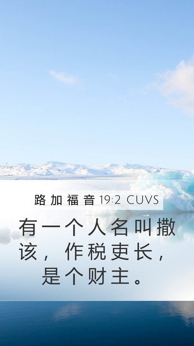 路 加 福 音 19:2 CUVS Bible Verse Image