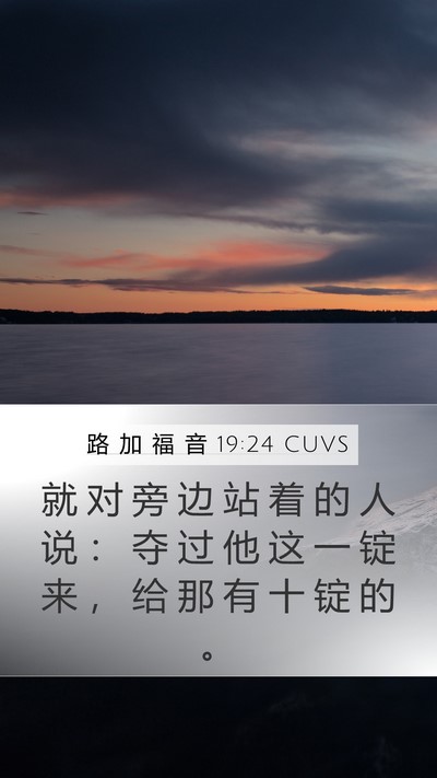 路 加 福 音 19:24 CUVS Mobile Phone Wallpaper - 就 对 旁 边 站 着 的 人 说 ： 夺 过 - Mobile Bible Verse Wallpaper