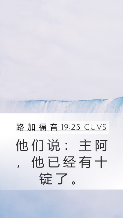 路 加 福 音 19:25 CUVS Mobile Phone Wallpaper - 他 们 说 ： 主 阿 ， 他 已 经 有 十 - Mobile Bible Verse Wallpaper