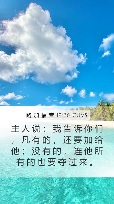 路 加 福 音 19:26 CUVS Bible Verse Image