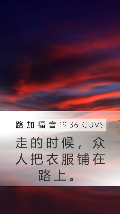 路 加 福 音 19:36 CUVS Mobile Phone Wallpaper - 走 的 时 候 ， 众 人 把 衣 服 铺 在 - Mobile Bible Verse Wallpaper