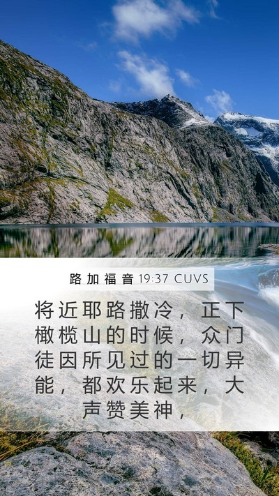 路 加 福 音 19:37 CUVS Bible Verse Image