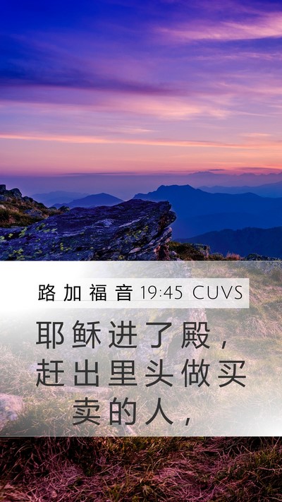 路 加 福 音 19:45 CUVS Bible Verse Image
