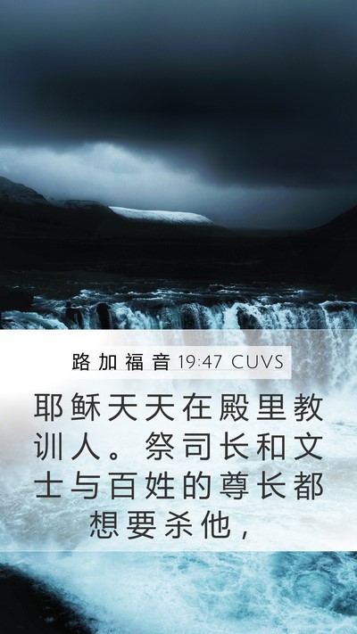 路 加 福 音 19:47 CUVS Bible Verse Image