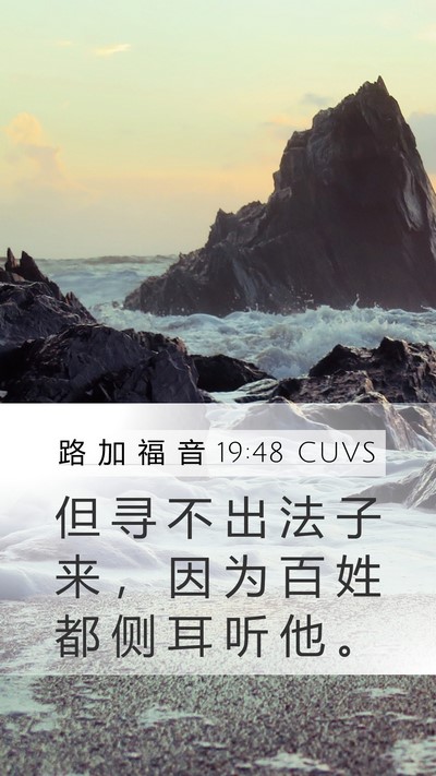 路 加 福 音 19:48 CUVS Bible Verse Image