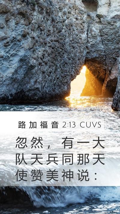 路 加 福 音 2:13 CUVS Bible Verse Image