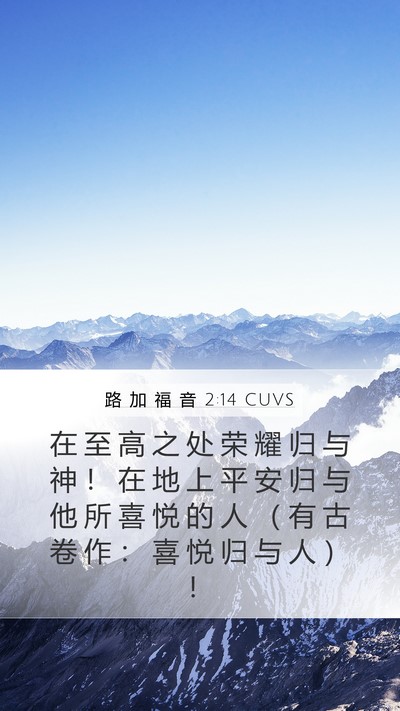 路 加 福 音 2:14 CUVS Mobile Phone Wallpaper - 在 至 高 之 处 荣 耀 归 与 神 ！ 在 - Mobile Bible Verse Wallpaper