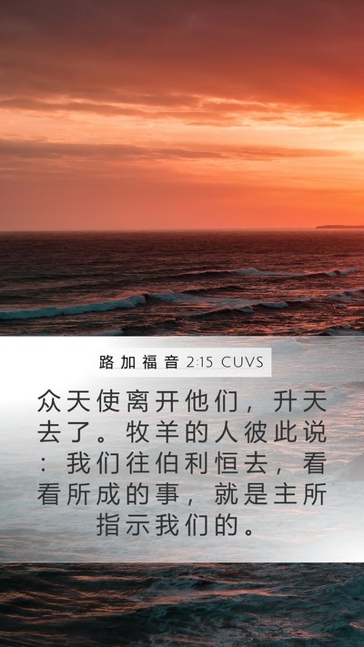 路 加 福 音 2:15 CUVS Mobile Phone Wallpaper - 众 天 使 离 开 他 们 ， 升 天 去 了 - Mobile Bible Verse Wallpaper
