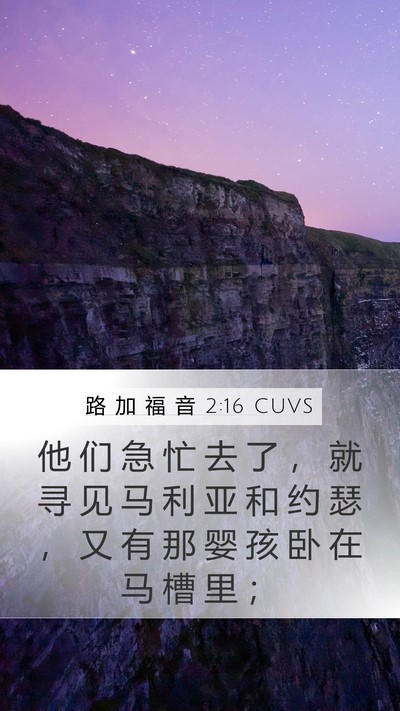 路 加 福 音 2:16 CUVS Mobile Phone Wallpaper - 他 们 急 忙 去 了 ， 就 寻 见 马 利 - Mobile Bible Verse Wallpaper