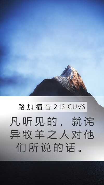 路 加 福 音 2:18 CUVS Mobile Phone Wallpaper - 凡 听 见 的 ， 就 诧 异 牧 羊 之 人 - Mobile Bible Verse Wallpaper