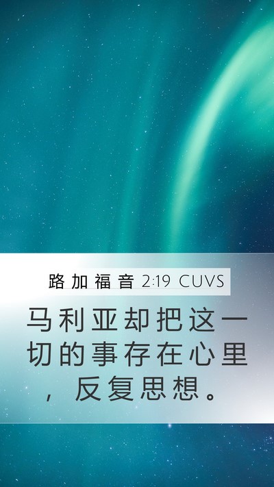 路 加 福 音 2:19 CUVS Mobile Phone Wallpaper - 马 利 亚 却 把 这 一 切 的 事 存 在 - Mobile Bible Verse Wallpaper