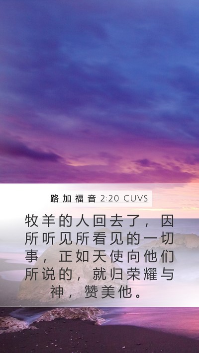路 加 福 音 2:20 CUVS Mobile Phone Wallpaper - 牧 羊 的 人 回 去 了 ， 因 所 听 见 - Mobile Bible Verse Wallpaper