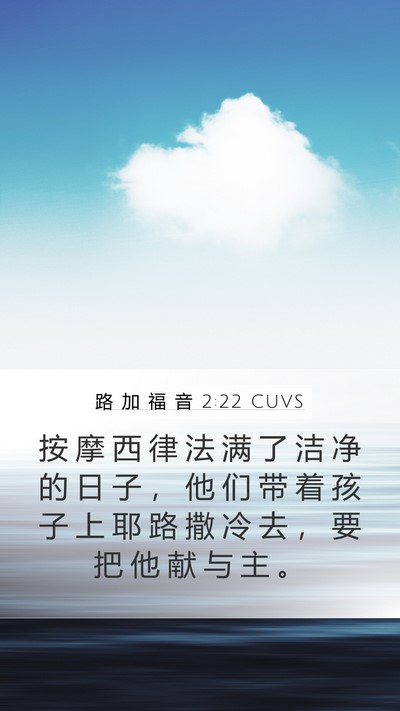 路 加 福 音 2:22 CUVS Bible Verse Image