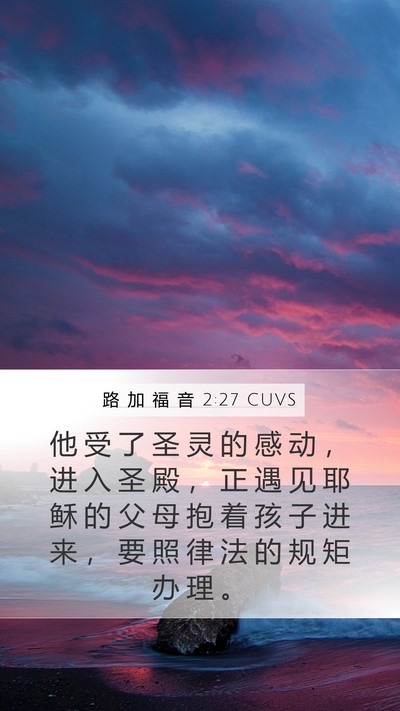 路 加 福 音 2:27 CUVS Mobile Phone Wallpaper - 他 受 了 圣 灵 的 感 动 ， 进 入 圣 - Mobile Bible Verse Wallpaper