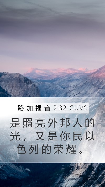 路 加 福 音 2:32 CUVS Bible Verse Image