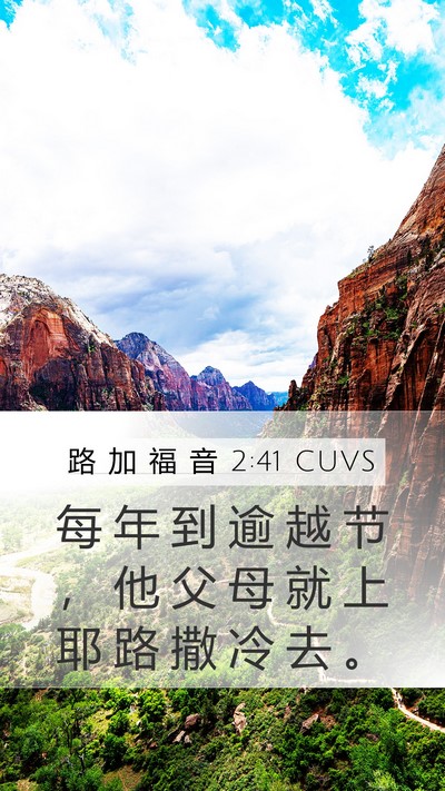 路 加 福 音 2:41 CUVS Bible Verse Image