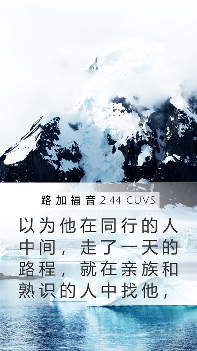 路 加 福 音 2:44 CUVS Bible Verse Image