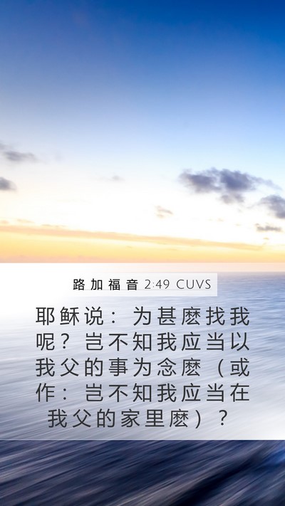 路 加 福 音 2:49 CUVS Bible Verse Image