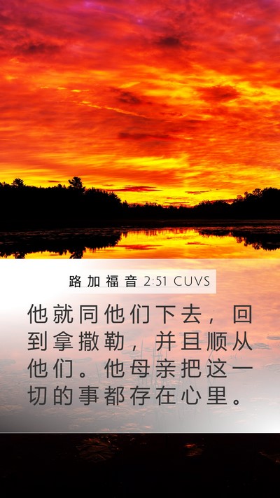 路 加 福 音 2:51 CUVS Bible Verse Image