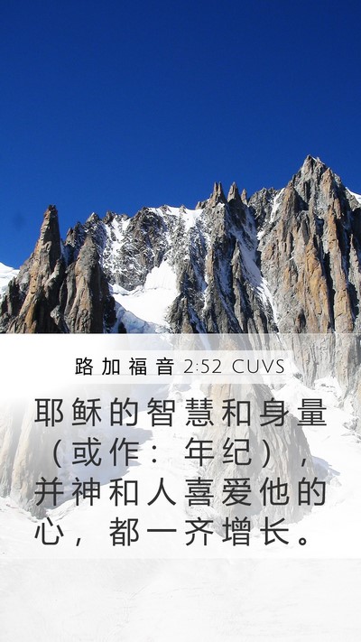 路 加 福 音 2:52 CUVS Bible Verse Image