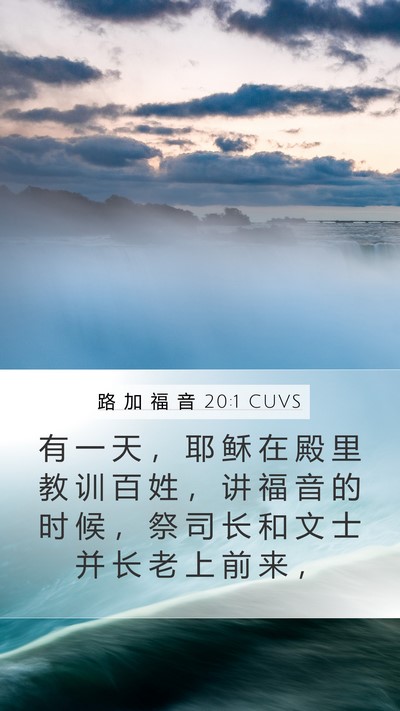 路 加 福 音 20:1 CUVS Mobile Phone Wallpaper - 有 一 天 ， 耶 稣 在 殿 里 教 训 百 - Mobile Bible Verse Wallpaper