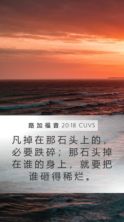 路 加 福 音 20:18 CUVS Mobile Phone Wallpaper - 凡 掉 在 那 石 头 上 的 ， 必 要 跌 - Mobile Bible Verse Wallpaper