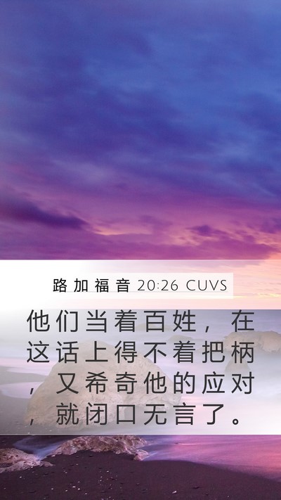 路 加 福 音 20:26 CUVS Bible Verse Image