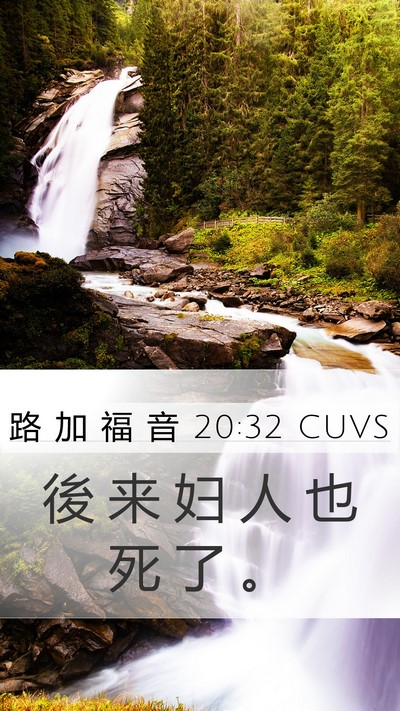 路 加 福 音 20:32 CUVS Mobile Phone Wallpaper - 後 来 妇 人 也 死 了 - Mobile Bible Verse Wallpaper