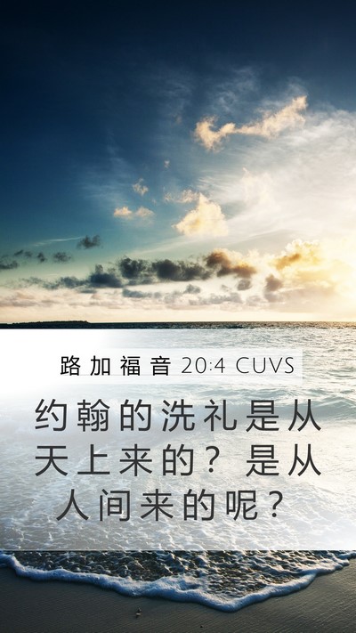 路 加 福 音 20:4 CUVS Mobile Phone Wallpaper - 约 翰 的 洗 礼 是 从 天 上 来 的 ？ - Mobile Bible Verse Wallpaper