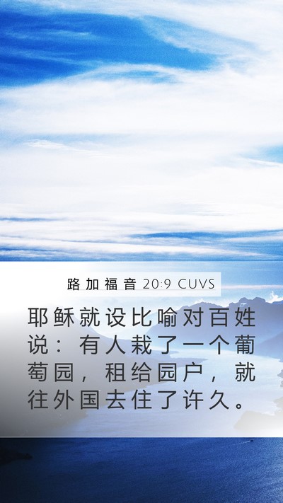 路 加 福 音 20:9 CUVS Bible Verse Image