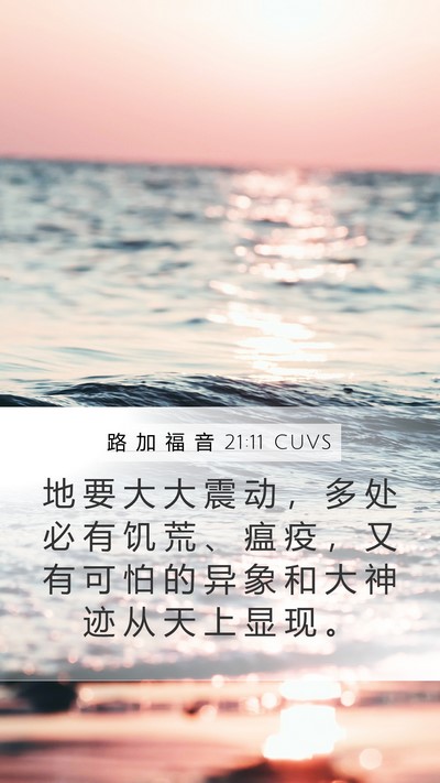 路 加 福 音 21:11 CUVS Bible Verse Image