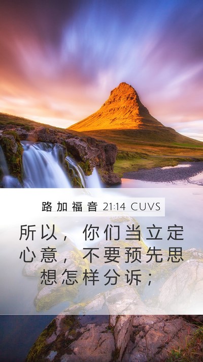 路 加 福 音 21:14 CUVS Mobile Phone Wallpaper - 所 以 ， 你 们 当 立 定 心 意 ， 不 - Mobile Bible Verse Wallpaper