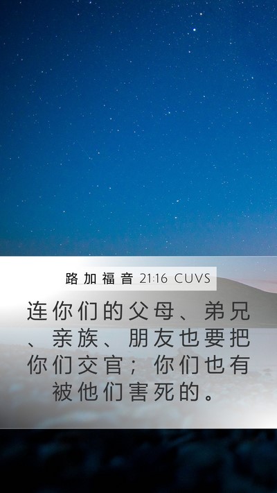 路 加 福 音 21:16 CUVS Bible Verse Image