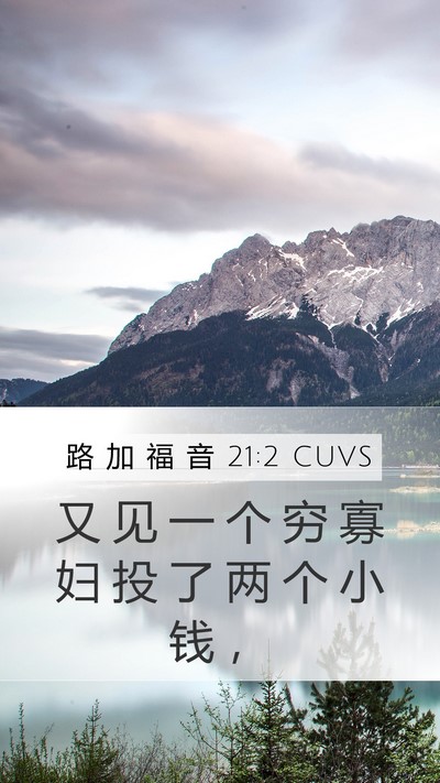 路 加 福 音 21:2 CUVS Mobile Phone Wallpaper - 又 见 一 个 穷 寡 妇 投 了 两 个 小 - Mobile Bible Verse Wallpaper