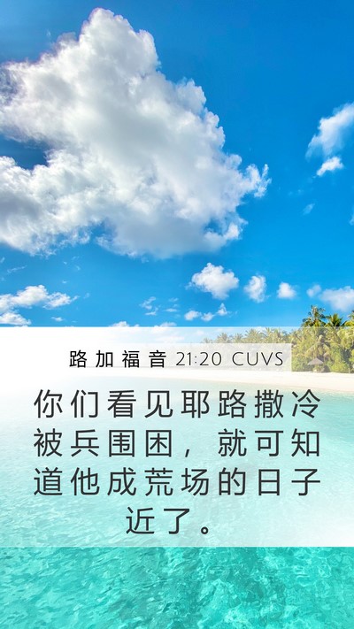 路 加 福 音 21:20 CUVS Bible Verse Image