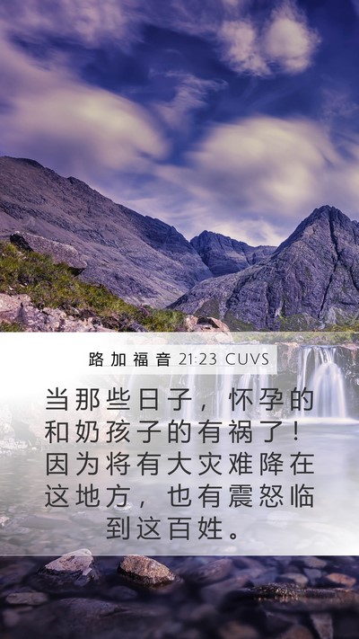 路 加 福 音 21:23 CUVS Bible Verse Image