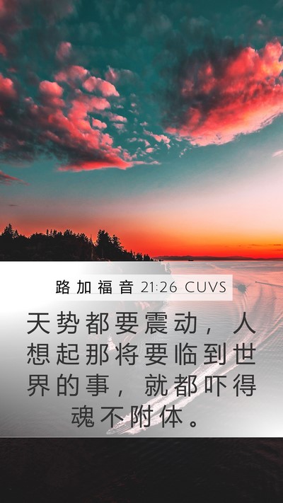 路 加 福 音 21:26 CUVS Bible Verse Image