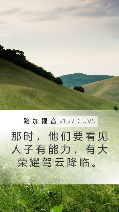 路 加 福 音 21:27 CUVS Bible Verse Image