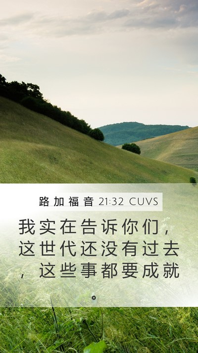 路 加 福 音 21:32 CUVS Bible Verse Image