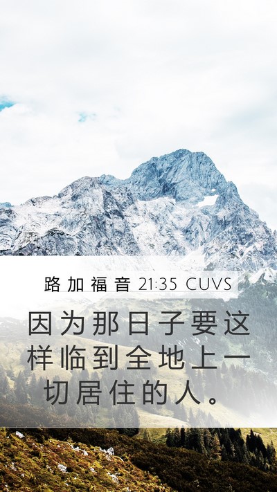 路 加 福 音 21:35 CUVS Mobile Phone Wallpaper - 因 为 那 日 子 要 这 样 临 到 全 地 - Mobile Bible Verse Wallpaper
