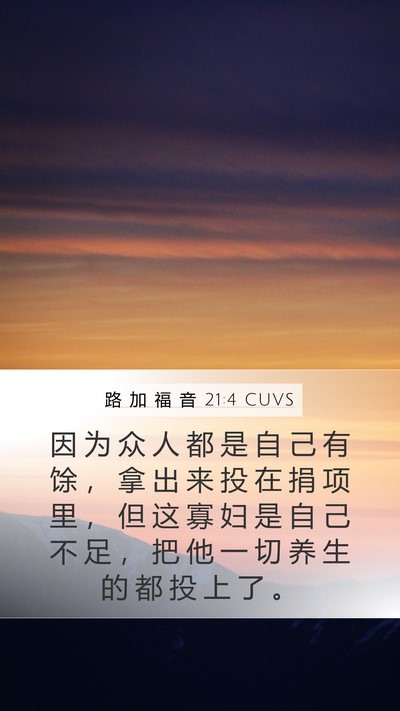 路 加 福 音 21:4 CUVS Mobile Phone Wallpaper - 因 为 众 人 都 是 自 己 有 馀 ， 拿 - Mobile Bible Verse Wallpaper