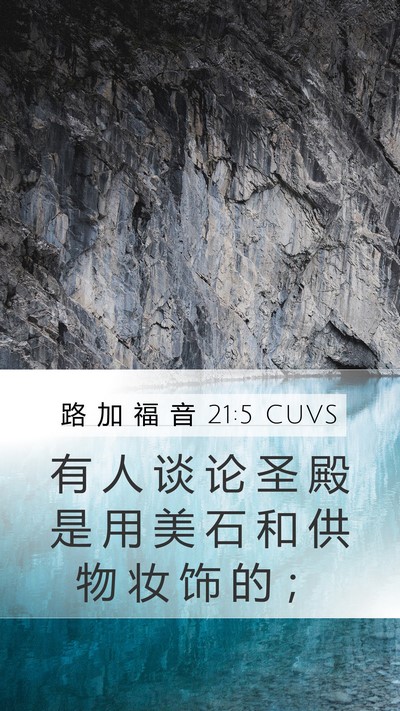 路 加 福 音 21:5 CUVS Bible Verse Image
