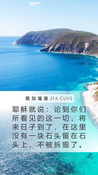 路 加 福 音 21:6 CUVS Bible Verse Image
