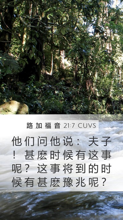 路 加 福 音 21:7 CUVS Bible Verse Image