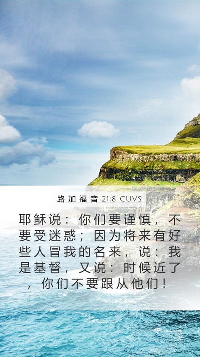 路 加 福 音 21:8 CUVS Bible Verse Image