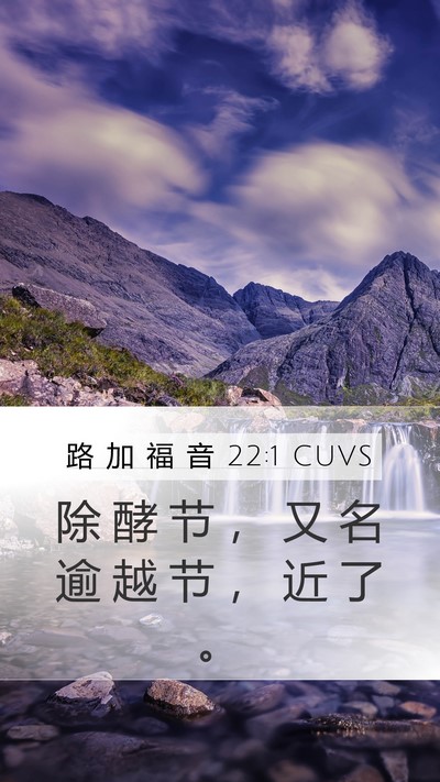 路 加 福 音 22:1 CUVS Mobile Phone Wallpaper - 除 酵 节 ， 又 名 逾 越 节 ， 近 了 - Mobile Bible Verse Wallpaper