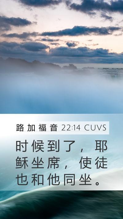 路 加 福 音 22:14 CUVS Bible Verse Image