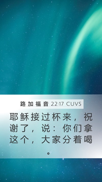 路 加 福 音 22:17 CUVS Mobile Phone Wallpaper - 耶 稣 接 过 杯 来 ， 祝 谢 了 ， 说 - Mobile Bible Verse Wallpaper