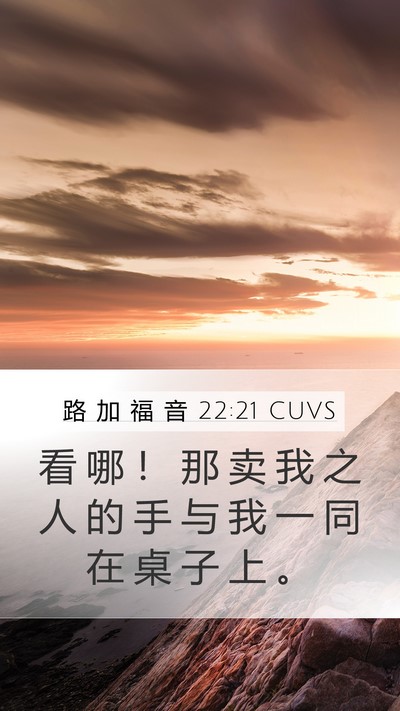 路 加 福 音 22:21 CUVS Bible Verse Image