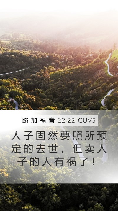路 加 福 音 22:22 CUVS Bible Verse Image